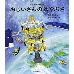 おじいさんのはやぶさ [絵本]