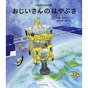 おじいさんのはやぶさ [絵本]