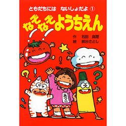 ヨドバシ Com なぞなぞようちえん ともだちには ないしょだよ 1 ヨドバシ Com なぞなぞようちえん ともだちには ないしょだよ 1
