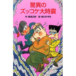 驚異のズッコケ大時震(ポプラ社文庫〈A248〉) [新書]
