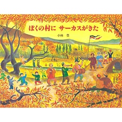 ぼくの村にサーカスがきた(えほんはともだち〈45〉) [絵本]