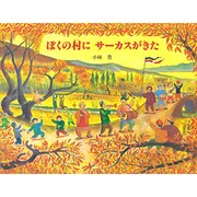 ぼくの村にサーカスがきた(えほんはともだち〈45〉) [絵本]