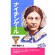 ナイチンゲール(おもしろくてやくにたつ子どもの伝記〈11〉) [単行本]