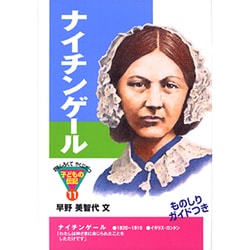 ナイチンゲール(おもしろくてやくにたつ子どもの伝記〈11〉) [単行本]