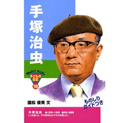手塚治虫(おもしろくてやくにたつ子どもの伝記〈16〉) [単行本]