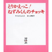 とりかえっこ!ねずみくんのチョッキ(ねずみくんの絵本〈13〉) [絵本]