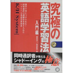 ヨドバシ Com 究極の英語学習法k Hシステム 入門編 単行本 通販 全品無料配達 ヨドバシ Com 究極の英語学習法k Hシステム 入門編 単行本 通販 全品無料配達
