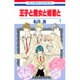 王子と魔女と姫君と 1（花とゆめCOMICS） [コミック]