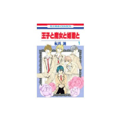 王子と魔女と姫君と 1（花とゆめCOMICS） [コミック]