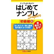 はじめてナンプレSuper 初級編〈6〉(ナンプレガーデンBOOK ナンプレSuperシリーズ) [新書]