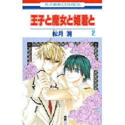 王子と魔女と姫君と 2（花とゆめCOMICS） [コミック]
