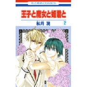 王子と魔女と姫君と 2（花とゆめCOMICS） [コミック]