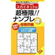 スカイネットの超極限!!ナンプレ 超難問編 黄(ナンプレガーデンBOOK★スカイネットシリーズ) [新書]