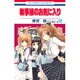 執事様のお気に入り 12（花とゆめCOMICS） [コミック]