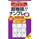 スカイネットの超極限!!ナンプレ 超難問編 紫(ナンプレガーデンBOOK★スカイネットシリーズ) [新書]