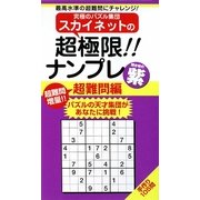 スカイネットの超極限!!ナンプレ 超難問編 紫(ナンプレガーデンBOOK★スカイネットシリーズ) [新書]