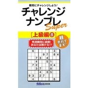 チャレンジナンプレSuper 上級編〈8〉(ナンプレガーデンBOOK★ナンプレSuperシリーズ) [新書]
