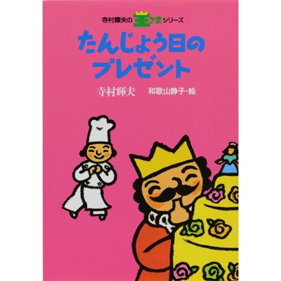 たんじょう日のプレゼント(寺村輝夫の王さまシリーズ〈4〉) [全集叢書]