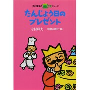 たんじょう日のプレゼント(寺村輝夫の王さまシリーズ〈4〉) [全集叢書]