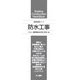 建築携帯ブック 防水工事 [単行本]