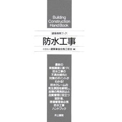 建築携帯ブック 防水工事 [単行本]