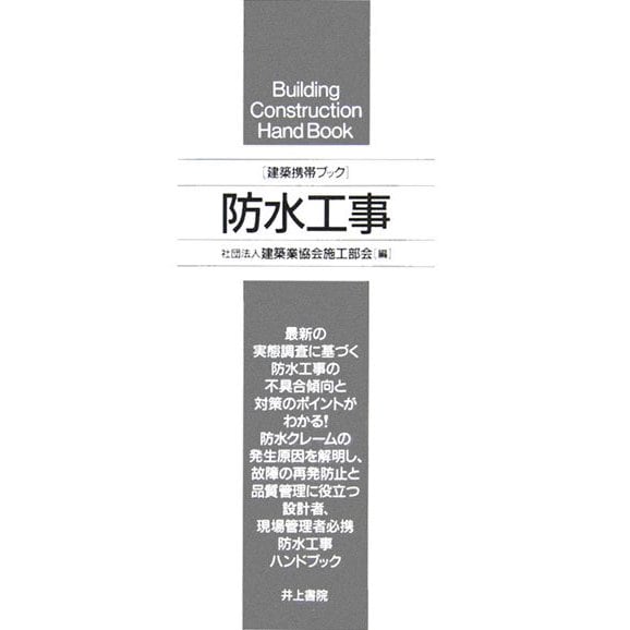 建築携帯ブック 防水工事 [単行本]