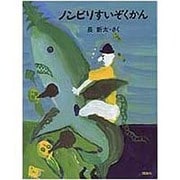 ノンビリすいぞくかん(理論社のようねんどうわ) [全集叢書]