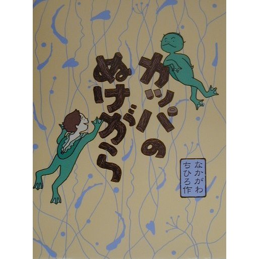 カッパのぬけがら(おはなしパレード) [全集叢書]