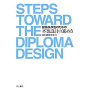 建築系学生のための卒業設計の進め方 [単行本]