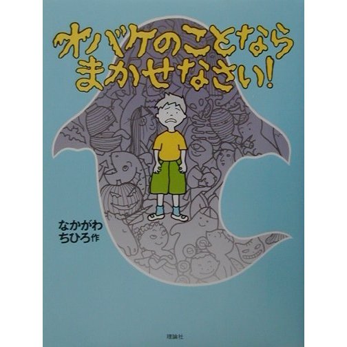 オバケのことならまかせなさい!(おはなしパレード) [全集叢書]