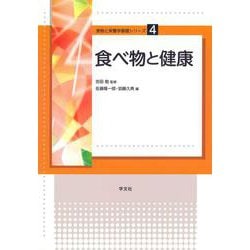 食べ物と健康(食物と栄養学基礎シリーズ〈4〉) [全集叢書]