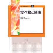食べ物と健康(食物と栄養学基礎シリーズ〈4〉) [全集叢書]