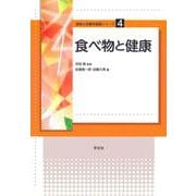 食べ物と健康(食物と栄養学基礎シリーズ〈4〉) [全集叢書]