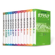 総合百科事典ポプラディア12冊セット [事典辞典]