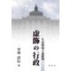 虚飾の行政－生活環境主義批判 [単行本]