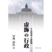 虚飾の行政－生活環境主義批判 [単行本]