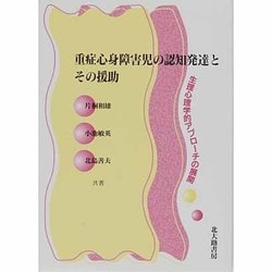 重症心身障害児の認知発達とその援助―生理心理学的アプローチの展開 [単行本]