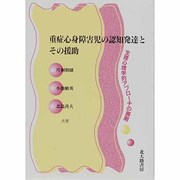 重症心身障害児の認知発達とその援助―生理心理学的アプローチの展開 [単行本]
