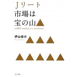 Jリート市場は宝の山 [単行本]