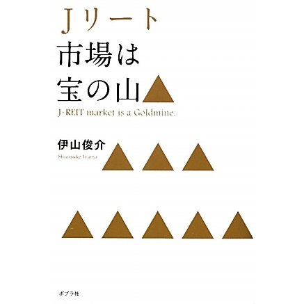 Jリート市場は宝の山 [単行本]