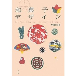 江戸時代の和菓子デザイン [単行本]