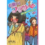 お願い!フェアリー〈2〉はじめてのデートっ!? [単行本]