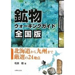 ヨドバシ.com - 鉱物ウォーキングガイド 全国版―北海道から九州まで