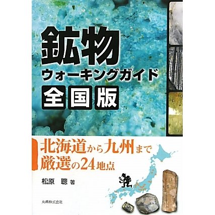 鉱物ウォーキングガイド 全国版―北海道から九州まで厳選の24地点 [単行本]