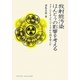 放射能汚染ほんとうの影響を考える―フクシマとチェルノブイリから何を学ぶか(DOJIN選書) [全集叢書]