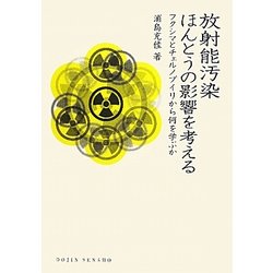 放射能汚染ほんとうの影響を考える―フクシマとチェルノブイリから何を学ぶか(DOJIN選書) [全集叢書]