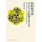 放射能汚染ほんとうの影響を考える―フクシマとチェルノブイリから何を学ぶか(DOJIN選書) [全集叢書]