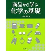 商品から学ぶ化学の基礎 [単行本]