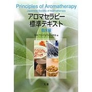 アロマセラピー標準テキスト 臨床編 [単行本]