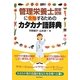 管理栄養士国家試験に合格するためのカタカナ語辞典 [単行本]